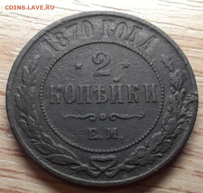 2 копейки 1870, 1871 до 12.12.22 - 20221207_161316