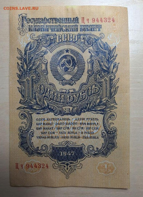 1 рубль 1947г с 200р 12.12.22 - 1