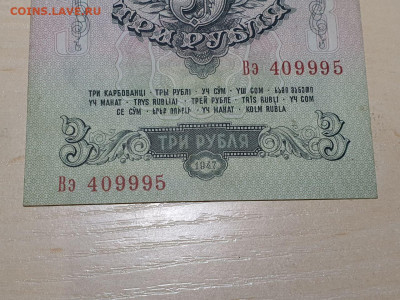 3 рубля 1947г с 200р 12.12.22 - 7
