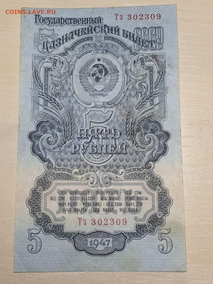 5 рублей 1947г с 200р 12.12.22 - 1