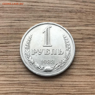 1 рубль 1983 года до 10.12 - IMG_5017