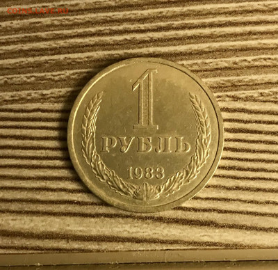 1 рубль 1983 года до 10.12 - IMG_5021