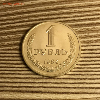 1 рубль 1984 года штемпельный блеск - IMG_5027