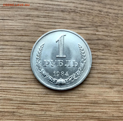 1 рубль 1984 года штемпельный блеск - IMG_5025