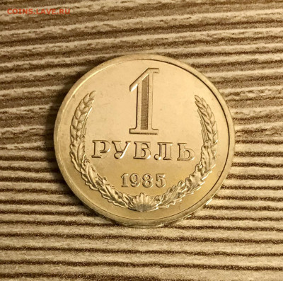 1 рубль 1985 года штемпельный блеск до 10.12 - IMG_5035