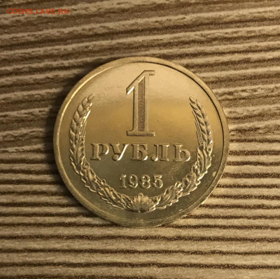 1 рубль 1985 года штемпельный блеск до 10.12 - IMG_5034