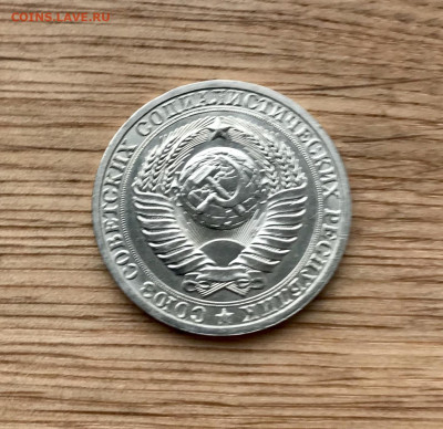 1 рубль 1985 года штемпельный блеск до 10.12 - IMG_5031