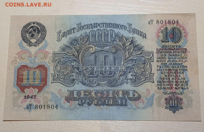10 рублей 1947г с 200р 12.12.22 - 2
