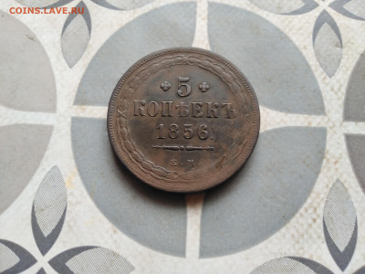 5 копеек 1856 до 11.12.2022 - 1856 (54)