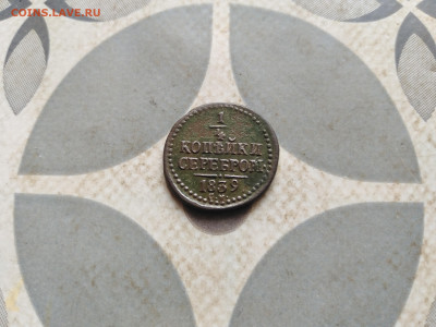 4 копейки серебром 1839 СМ до 11.12.2022 - 1839 (27)