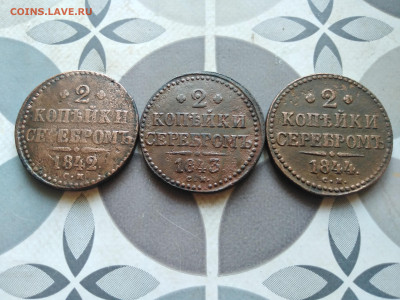 2 копейки серебромъ 1842, 1843, 1844 СМ до 11.12.2022 - 3сер (55)