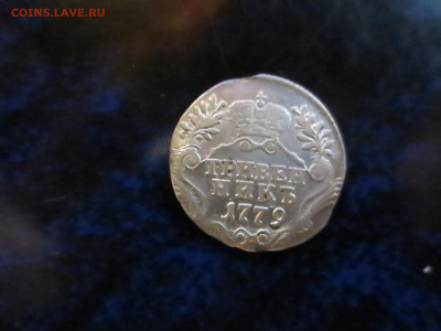 Гривенник 1779г.,до 13.12.в 22.00 - IMG_1519[1].JPG