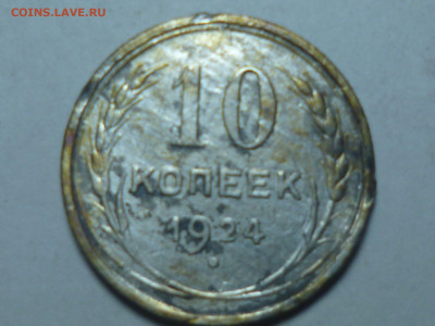 10 копеек 1924г - P1060506.JPG