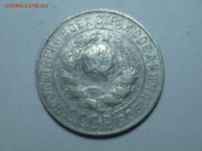 15 копеек 1925г - P1060513.JPG
