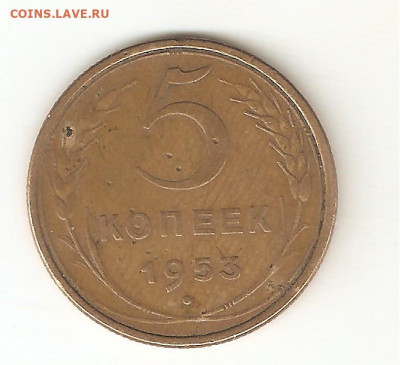 5 копеек 1953 год Шт. 3.31Б? - 5коп 1953 001