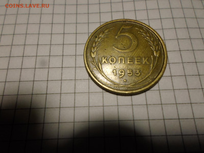 5 копеек 1953 год Шт. 3.31Б? - SAM_3090.JPG