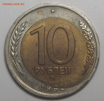 10 рублей 1991 - Сильный перекос вставки до 10.12.22 в 22.00 - P6040759
