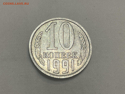 10 копеек 1991 года, без букв. AU. до 12.12.22 - D3D746F5-42F5-42A9-BF90-93D684271667