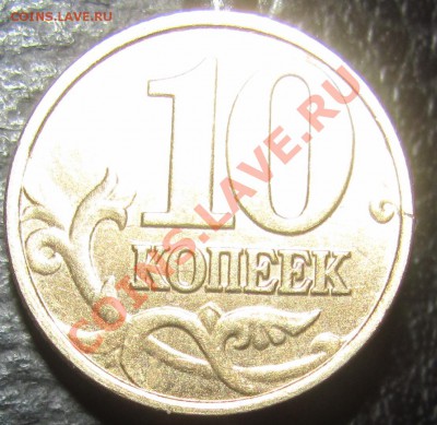 10 копеек 2002г. Помогите определить штамп. - 10.2.JPG