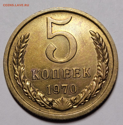 5 копеек 1970 До 11.12.2022 22.00 - 20221208_010746