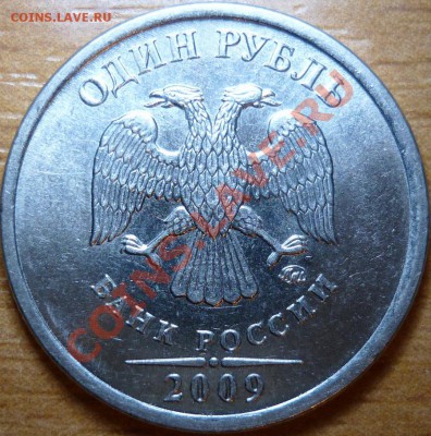 10рублей 2010г.ММД шт.И,2009г.ММД 1.21Б,1.23Б до 6.12.11г. - P1050723.JPG