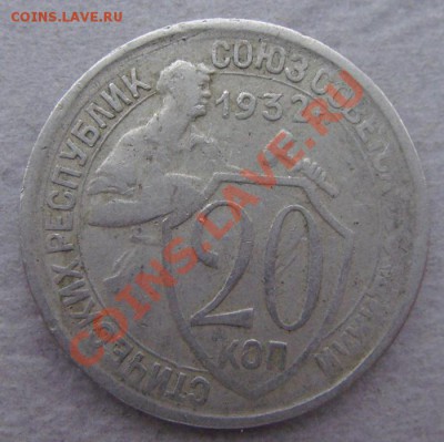 -с рубля- 20 коп 1932 #1- до 08.12.2011 - DSC04563.JPG