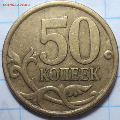 Нечастые 50 коп 2002, 2004, 2005, 2007 - 10 шт - DSC09194.JPG