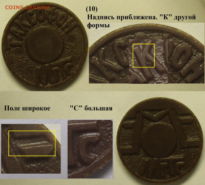Жетон МГТС таксофон (10) разновидность - Жетон МГТС (10).JPG