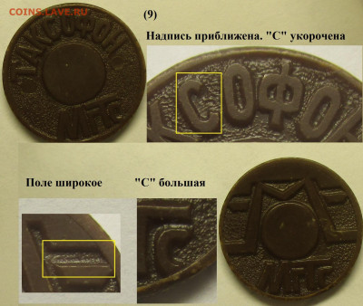 Жетон МГТС таксофон (9) разновидность - Жетон МГТС (9).JPG