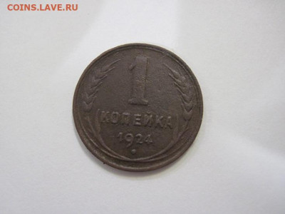 1 копейка 1924 до 10.12.22 - IMG_1831.JPG