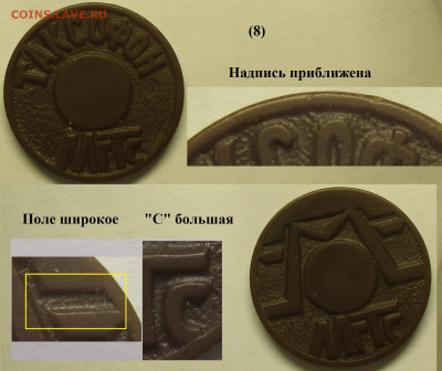 Жетон МГТС таксофон (8) разновидность - Жетон МГТС (8).JPG