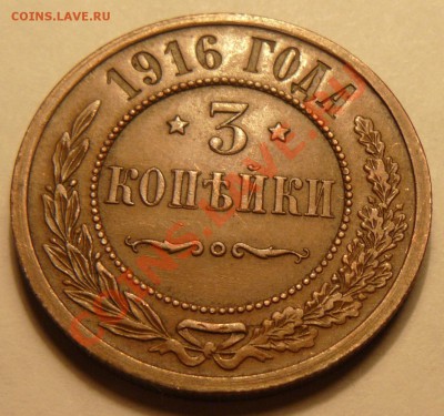 3 копейки 1916 и другие ,оценка ? - P1130013.JPG
