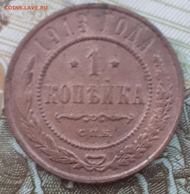 1 копейка 1901, 1905, 1906, 1913.  До 14.12.22. - 20221208_101936
