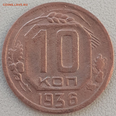 10 копеек 1936.  До 14.12.22. - 20221208_110716