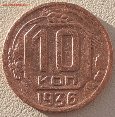 10 копеек 1936.  До 14.12.22. - 20221208_110834