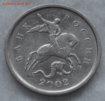 1 копейка 2002 М шт.Б по АС. До 12.12.22 в 22.00 - 020.JPG