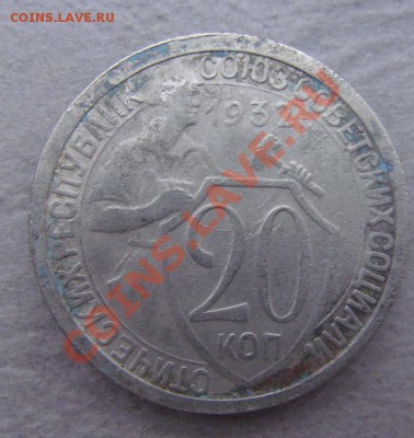 -с рубля- 20 коп 1932 #2- до 08.12.2011 - DSC04571.JPG
