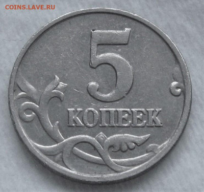 Редкие 5 копеек 2007 М шт.1.2В. До 12.12.22 в 22.00 - 031.JPG