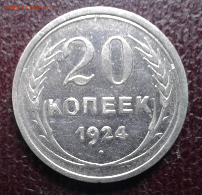20 копеек 1924 - 20221208_105010