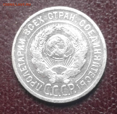 20 копеек 1924 (2) - 20221208_111440