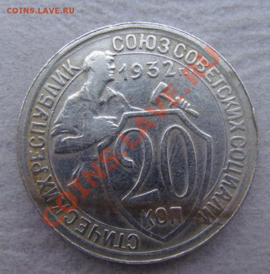 -с рубля- 20 коп 1932 #3- до 08.12.2011 - DSC04573.JPG