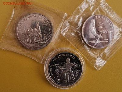 Юбилейные 1-3р 1990г (3шт-пруф), до 14.12 - С Чай,Разг,Леб-1