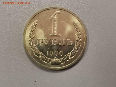 1 рубль 1990 Годовик (мешковой), до 14.12 - СГ Годовик 1990-1