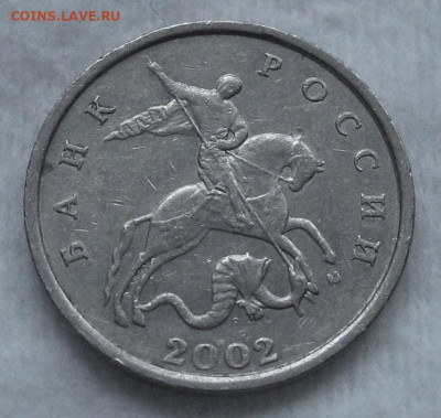 Редкие 5 копеек 2002 М штю1.2В1. До 12.12.22 в 22.00 - 019.JPG