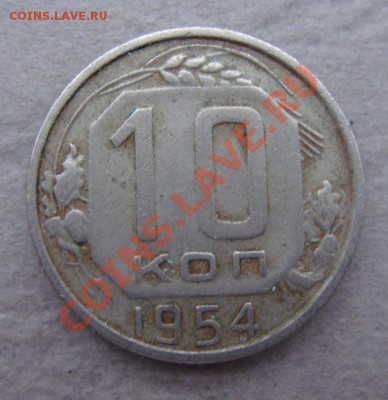 -с рубля- 10 коп 1954, 1957 - до 08.12.2011 - DSC04569.JPG