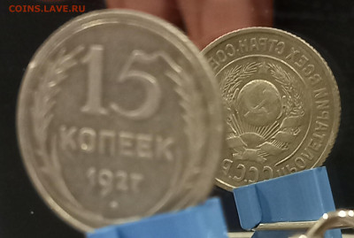15 копеек 1927 шт.1.12В до 13 декабря в 22:15 - 20221123_142714