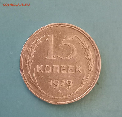5 копеек 1929 г. шт.2А до13 декабря 2022 в 22:05 - 20221123_161714