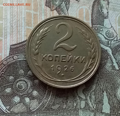2 копейки 1926. До 12.12.22 в 22.00 - 20221208_142031