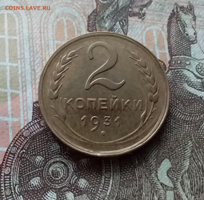 2 копейки 1931. До 12.12.22 в 22.00 - 20221208_144107