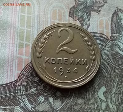 2 копейки 1934. До 12.12.22 в 22.00 - 20221208_144636